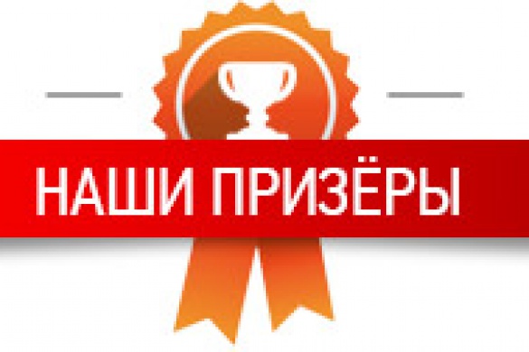 Поздравление с призовым местом в конкурсе Поздравление с призовым местом в конкурсе